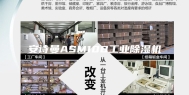 安诗曼ASM10B工业除湿机