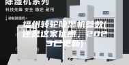 福州转轮除湿机参数(还是这家优惠，2023已更新)