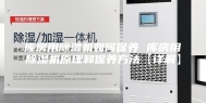 库房用除湿机如何保养 库房用除湿机原理和保养方法【详解】