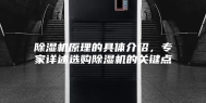 除湿机原理的具体介绍，专家详述选购除湿机的关键点