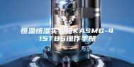 恒温恒湿实验箱KASMG-415TBS操作手册