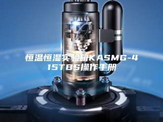 常见问题恒温恒湿实验箱KASMG-415TBS操作手册