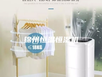 常见问题锦州恒温恒湿机