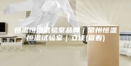恒温恒湿试验室品牌｜常州恒温恒湿试验室｜立佳(查看)