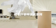 锂电行业除湿机系列