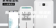 除湿机可以制冷吗 除湿机能不能当空调使用详解