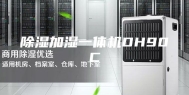 除湿加湿一体机DH90C