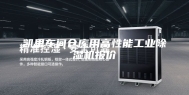 凯里车间仓库用高性能工业除湿机报价