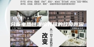 分析电热恒温培养箱的故障原因