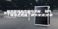 新风系统的作用与功能，换气／除湿去异味／调节室温(价格)