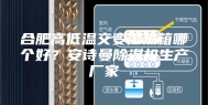 合肥高低温交变湿热箱哪个好？安诗曼除湿机生产厂家
