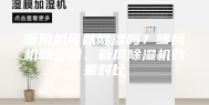 暖风机可以除湿吗？暖风机和空调、新风除湿机效果对比
