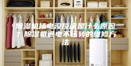 除湿机插电没反应是什么原因？除湿机通电不运转的维修方法