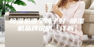 除湿机哪个牌子好 除湿机品牌说明【详解】