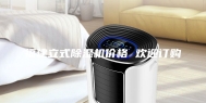 福建立式除湿机价格 欢迎订购