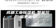 成都工业除湿机-智能控湿更省心