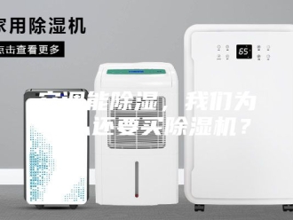 行业新闻空调能除湿，我们为什么还要买除湿机？