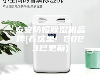 行业新闻泰安防爆除湿机品牌(看这里! 2023已更新)