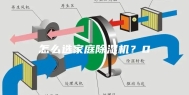 怎么选家庭除湿机？0