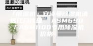 「除湿机」安诗曼除湿机清远江门代理  ASM690／ASM1100专用除湿机价格
