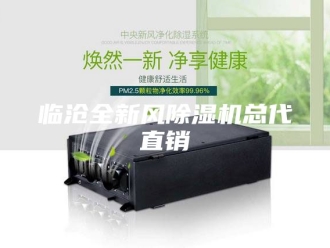 常见问题临沧全新风除湿机总代直销