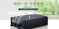 恒温恒湿试验箱(ASM-150)