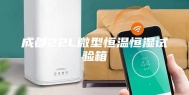 成都22L微型恒温恒湿试验箱