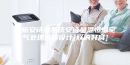 浅析安诗曼系统安诗曼温恒湿空气处理过程设计[朕的好窝]