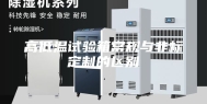 高低温试验箱常规与非标定制的区别