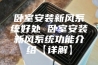 卧室安装新风系统好处 卧室安装新风系统功能介绍【详解】