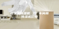 档案室除湿机 工厂车间用除湿机价格