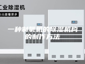 常见问题一种制氧机的除湿机构的制作方法