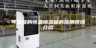 可编程的恒温恒湿箱的应用领域介绍