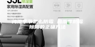 梅雨季节怎么防霉 梅雨季防霉除湿的正确方法