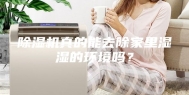 除湿机真的能去除家里湿湿的环境吗？