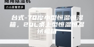 台式-70度小型恒温恒湿箱，20L桌上型恒温恒湿试验箱