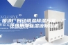 喷涂厂自动调温除湿方案，广泛应用澳蓝溶液除湿机