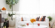实验室恒温恒湿是多少度 恒温恒湿的标准是什么