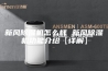 新风除湿机怎么样 新风除湿机功能介绍【详解】