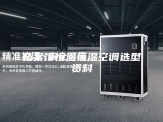 常见问题档案馆恒温恒湿空调选型资料