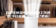 石家庄除湿电子防潮箱工作原理(今日新闻-2023已更新)
