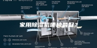 家用除湿机哪种最好？