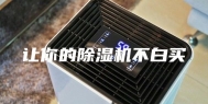 让你的除湿机不白买