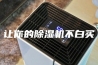 让你的除湿机不白买