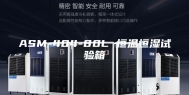 ASM-404-80L 恒温恒湿试验箱