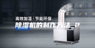 除湿机的制作方法_2