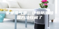 家里湿气重，这些防潮除湿方法收藏了