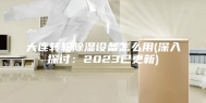 大连转轮除湿设备怎么用(深入探讨：2023已更新)
