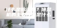 什么是除湿机？除湿机的主要作用是什么？