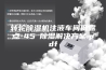 转轮除湿机注液车间低露点-45℃除湿解决方案.pdf